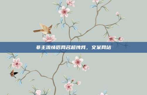 非主流情侣网名超拽我,文案网站