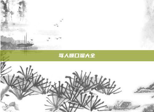 骂人顺口溜大全