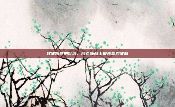 致敬智慧的灯塔,向老师献上最真挚的敬意