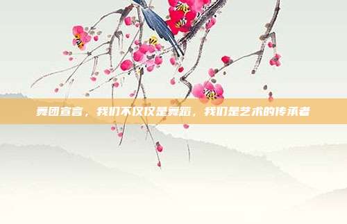 舞团宣言,我们不仅仅是舞蹈,我们是艺术的传承者