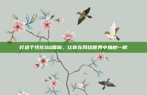 打造个性化QQ昵称,让你在网络世界中独树一帜
