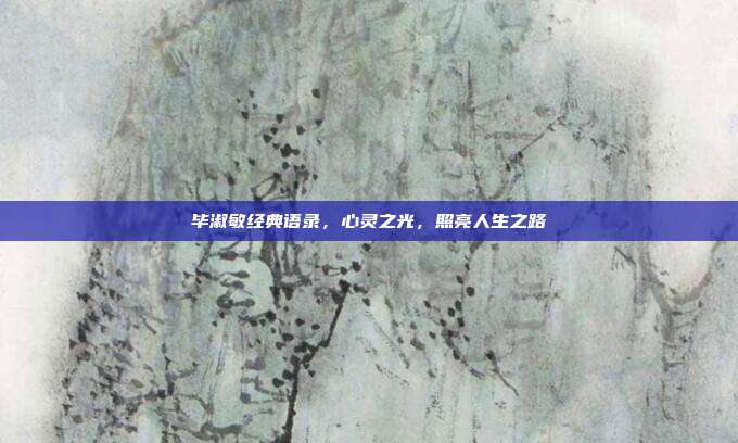 毕淑敏经典语录,心灵之光,照亮人生之路