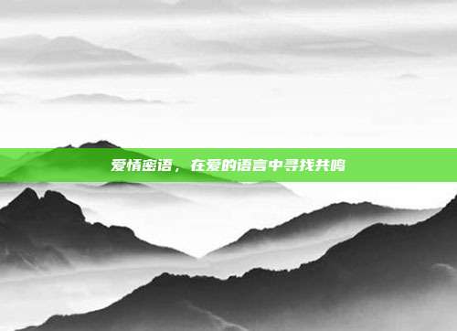 爱情密语,在爱的语言中寻找共鸣