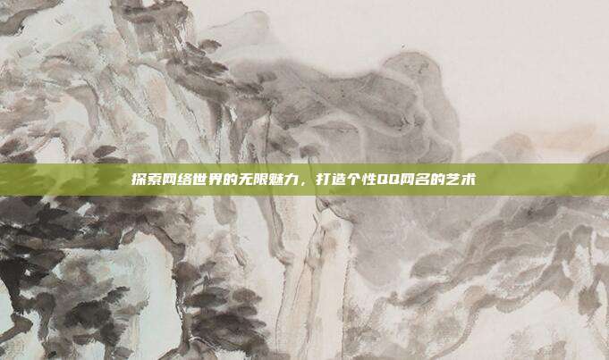 探索网络世界的无限魅力，打造个性QQ网名的艺术