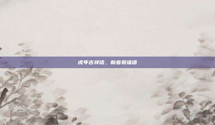 虎年吉祥话,新春祝福语