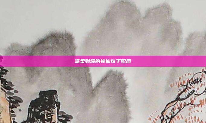 温柔到爆的神仙句子配图