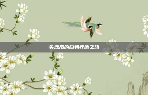 失恋后的自我疗愈之旅
