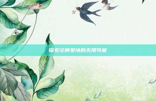 探索空间爱情的无限可能