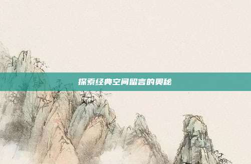 探索经典空间留言的奥秘