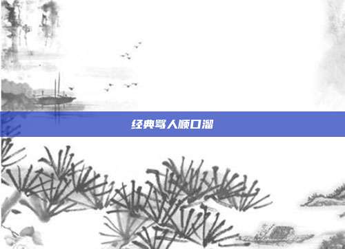 经典骂人顺口溜