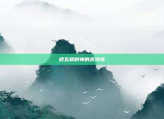 迎五路财神的吉祥话