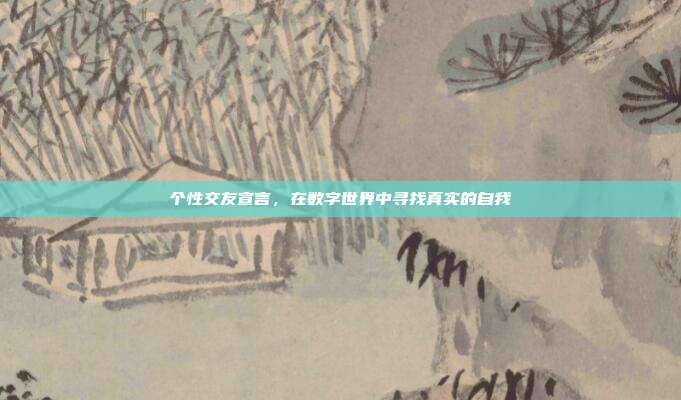 个性交友宣言,在数字世界中寻找真实的自我