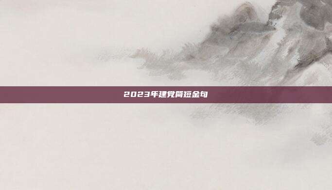 2023年建党简短金句