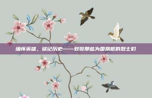 缅怀英雄,铭记历史——致敬那些为国捐躯的烈士们
