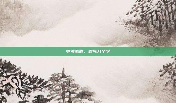 中考必胜,霸气八个字