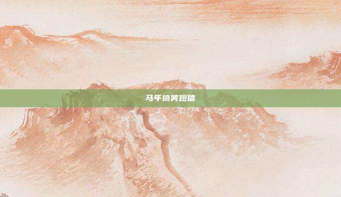 马年搞笑短信