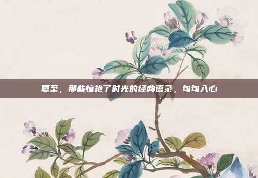 夏至，那些惊艳了时光的经典语录，句句入心