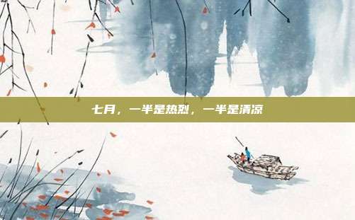 七月，一半是热烈，一半是清凉