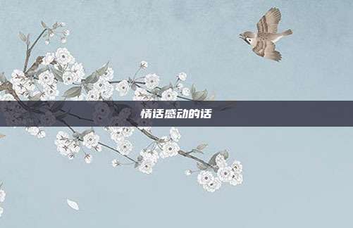 情话感动的话