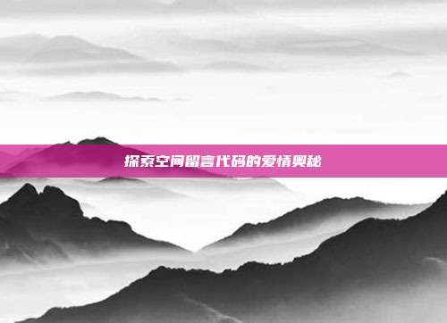 探索空间留言代码的爱情奥秘