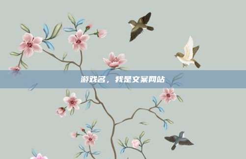 游戏名,我是文案网站