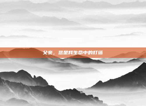 父亲,您是我生命中的灯塔