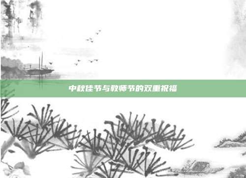 中秋佳节与教师节的双重祝福