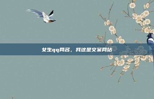 女生qq网名,我这是文案网站