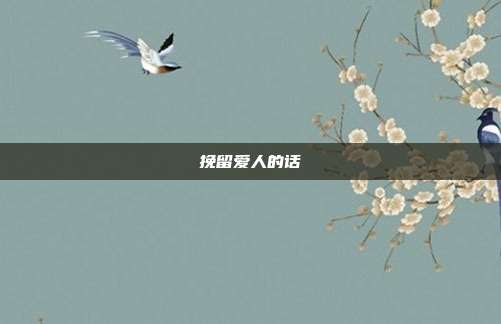 挽留爱人的话