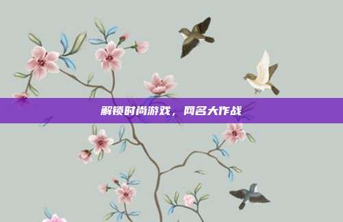 解锁时尚游戏,网名大作战