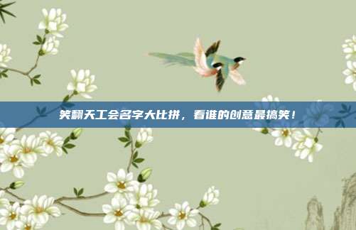 笑翻天工会名字大比拼，看谁的创意最搞笑！