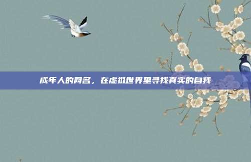 成年人的网名,在虚拟世界里寻找真实的自我