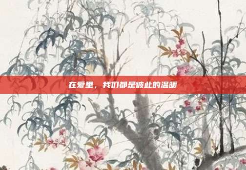 在爱里,我们都是彼此的温暖