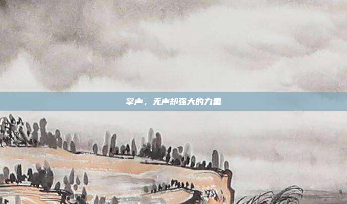 掌声,无声却强大的力量