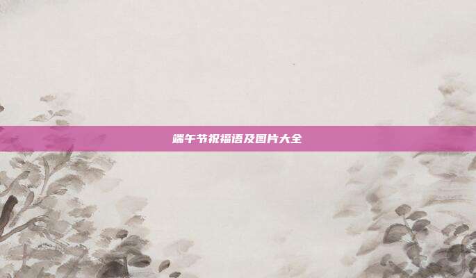 端午节祝福语及图片大全