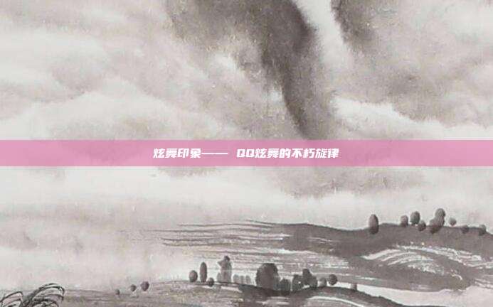 炫舞印象—— QQ炫舞的不朽旋律