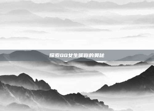 探索QQ女生昵称的奥秘