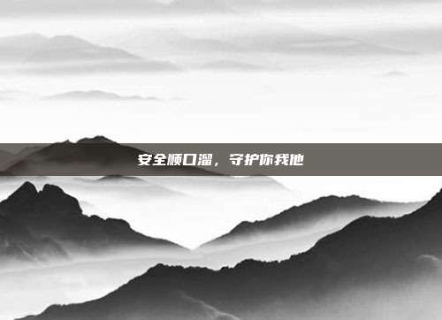 安全顺口溜,守护你我他