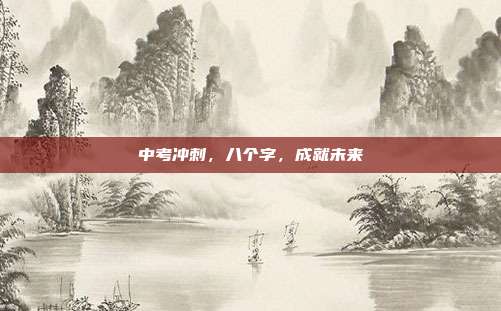 中考冲刺,八个字,成就未来