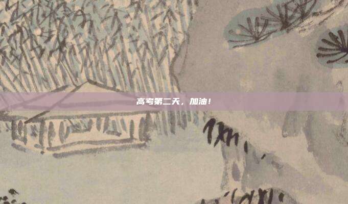 高考第二天，加油！