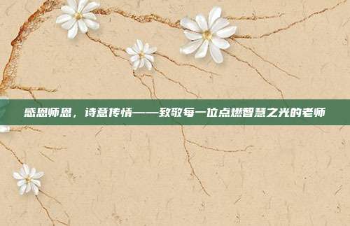 感恩师恩,诗意传情——致敬每一位点燃智慧之光的老师