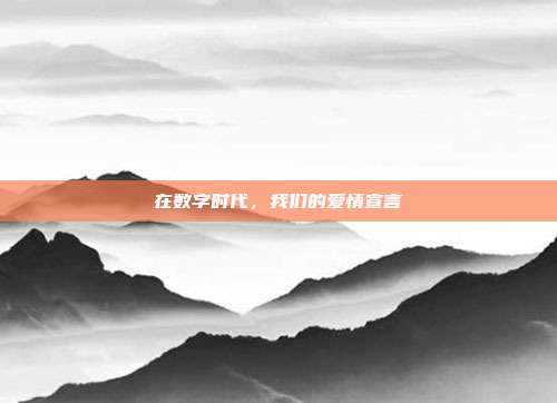 在数字时代，我们的爱情宣言