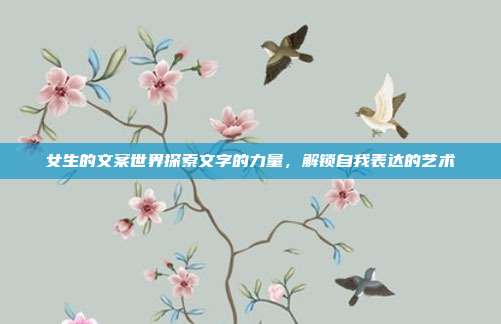 女生的文案世界探索文字的力量,解锁自我表达的艺术