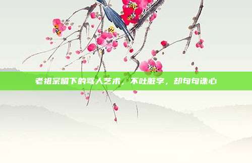 老祖宗留下的骂人艺术，不吐脏字，却句句诛心