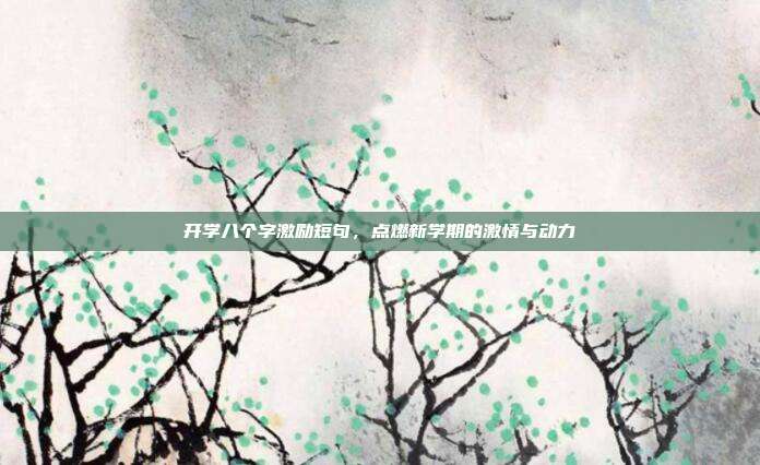 开学八个字激励短句,点燃新学期的激情与动力