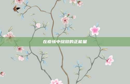 在疫情中绽放的正能量
