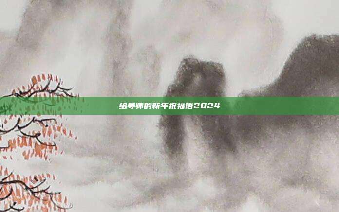 给导师的新年祝福语2024