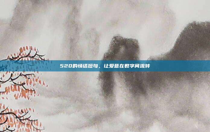 520的情话短句,让爱意在数字间流转