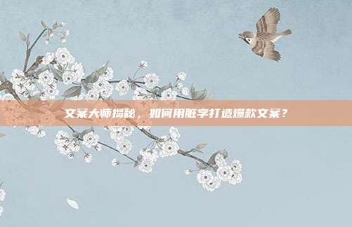文案大师揭秘,如何用脏字打造爆款文案?