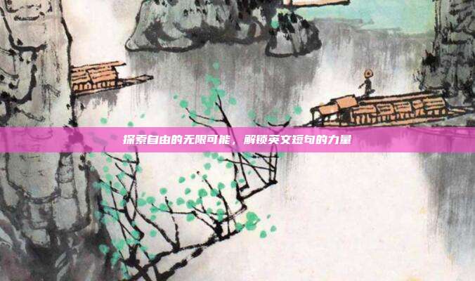 探索自由的无限可能,解锁英文短句的力量